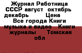 Журнал Работница СССР август, октябрь, декабрь 1956 › Цена ­ 750 - Все города Книги, музыка и видео » Книги, журналы   . Томская обл.